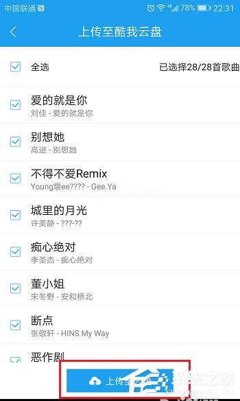 酷狗APP将音乐上传到音乐云盘教程