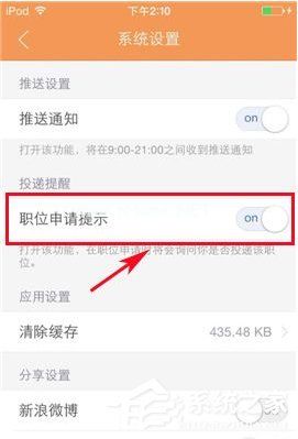 前程无忧怎么设置职位申请提示 前程无忧职位申请提示设置方法