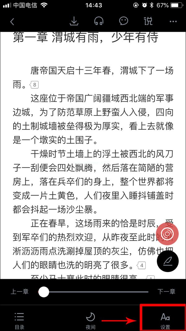 起点读书如何修改字体 起点读书修改字体操作教程