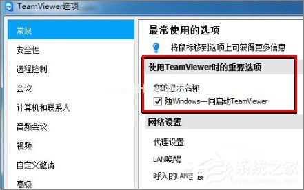 TeamViewer怎么设置开机启动？TeamViewer配置为随机器启动的方法