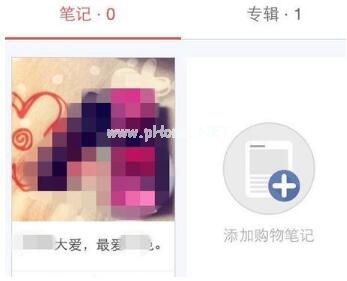 小红书APP如何分享发布购物笔记