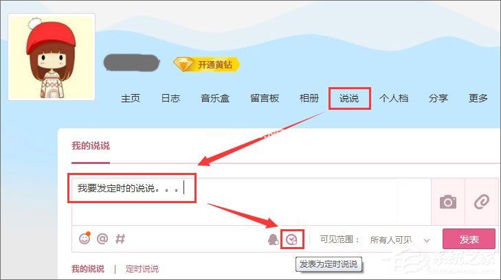 QQ定时说说怎么发表？QQ定时说说怎么删除？