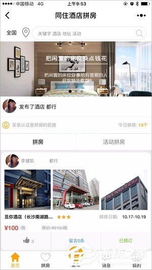 同住酒店拼房是什么？同住酒店拼房怎么操作？