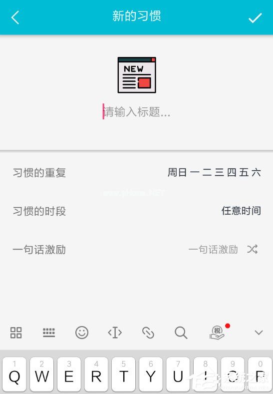 小日常APP删除日常习惯的具体操作方法