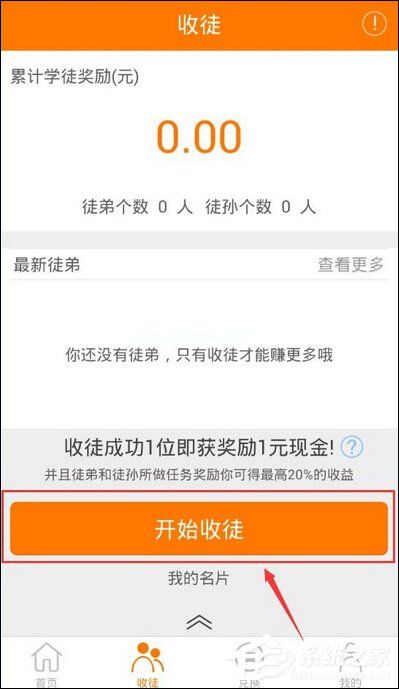 趣赚APP怎么进行收徒 趣赚APP收徒操作教程