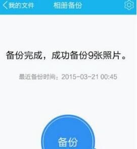 腾讯微云APP如何备份照片 腾讯微云APP备份照片方法