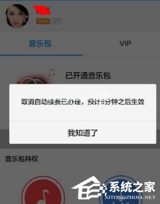 酷狗音乐自动续费如何关闭？酷狗里关掉自动续费的方法