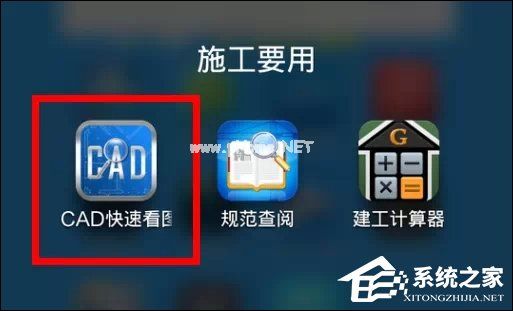 CAD手机看图软件“CAD快速看图”怎么使用？