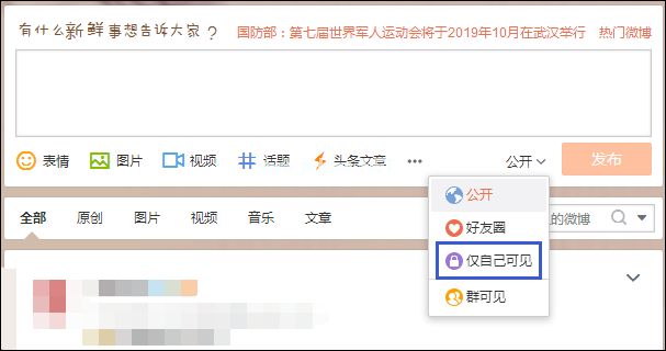 发微博对自己可见不公开怎么设置？