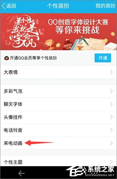 手机QQ怎么设置来电动画？手机QQ来电动画设置教程