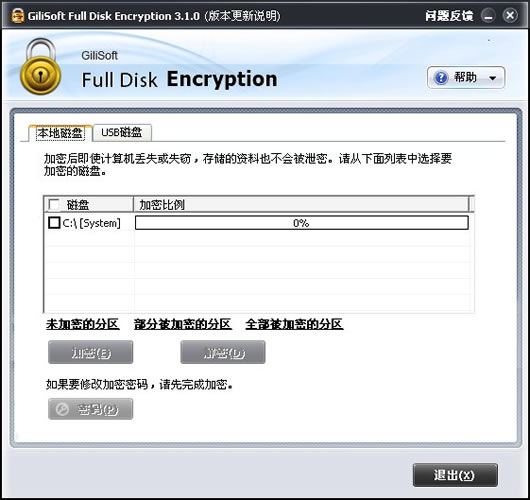 电脑硬盘加密工具(Full Disk Encryption)v3.3.1中文免费版