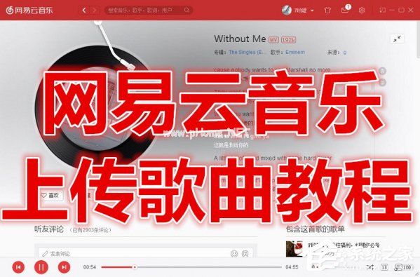 网易云音乐如何上传歌曲？上传歌曲到网易云音乐的方法