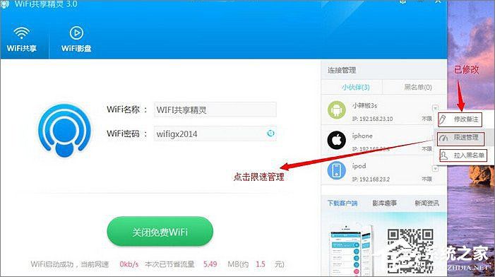 WiFi共享精灵怎么使用？WiFi共享精灵设置热点教程