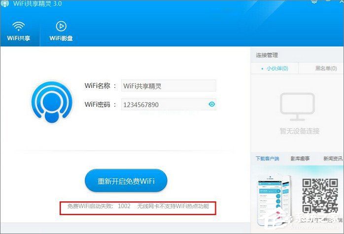 WiFi共享精灵启动失败怎么办？WiFi共享精灵无法启动解决方法