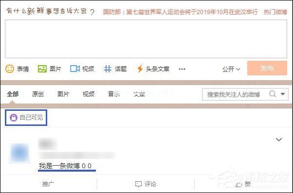 发微博对自己可见不公开怎么设置？