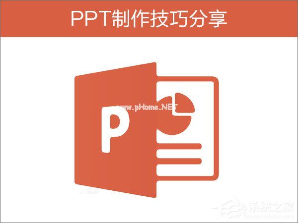 如何制作PPT？PPT制作技巧分享