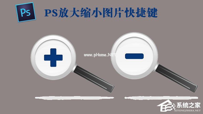 PS放大缩小图片的快捷键是什么？PS放大缩小图片的操作技巧