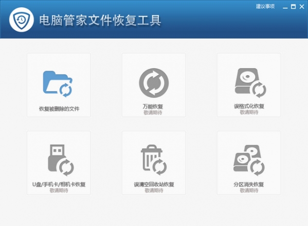 电脑管家文件恢复工具官方版