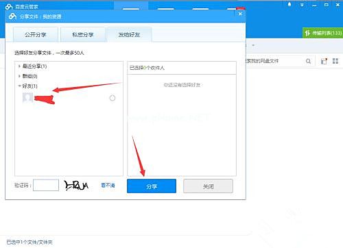 如何使用百度网盘客户端分享文件