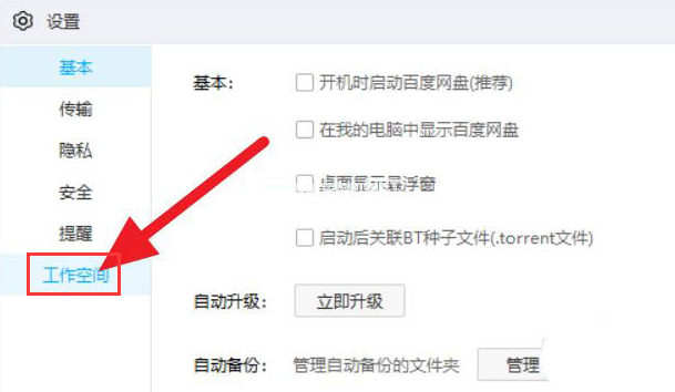 百度网盘如何关闭工作空间？