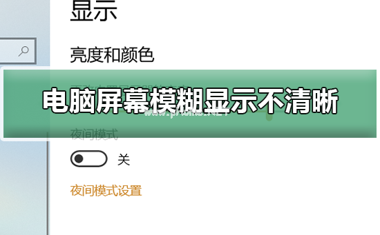 电脑屏幕模糊显示不清晰怎么调整？