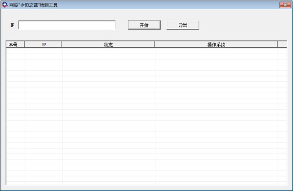 网安永恒之蓝检测工具绿色免费版