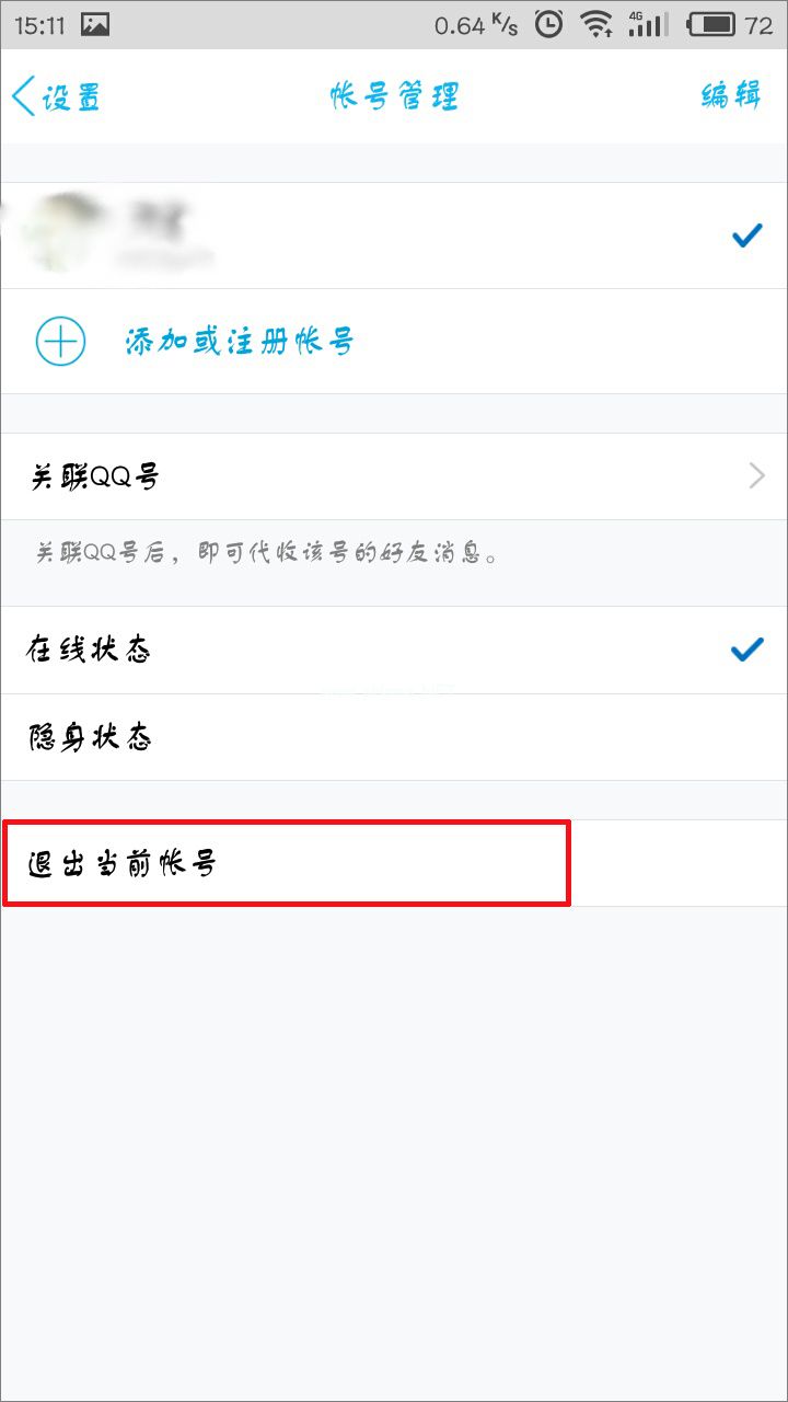 手机QQ怎么退出登录？