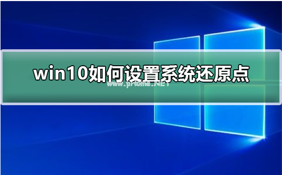 win10电脑设置还原点的方法