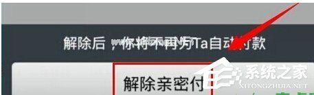 支付宝怎么关闭亲密付？支付宝取消亲密付的方法