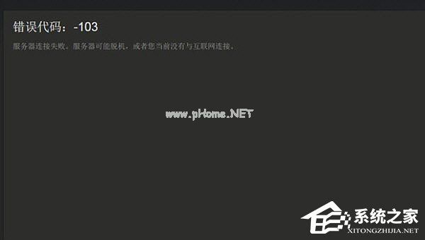 Steam提示错误代码103怎么办？Steam提示错误代码103的解决方法