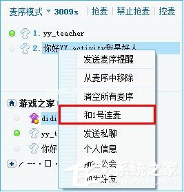 YY怎么连麦？YY语音邀请和取消连麦操作教程