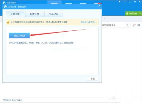 如何使用百度网盘客户端分享文件