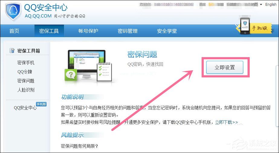 新QQ怎样设置密保问题？QQ密保设置方法介绍