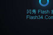 闪秀Flash播放器1.1.2.7