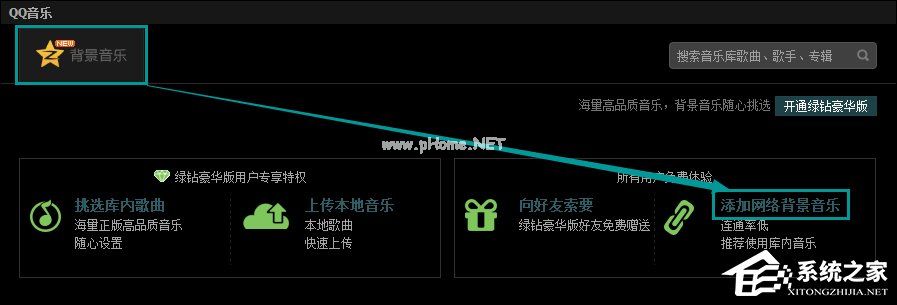 QQ空间添加网络音乐的方法 QQ空间背景音乐设置步骤