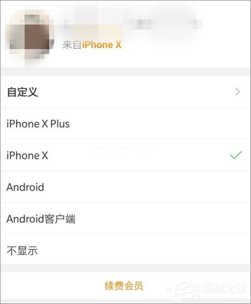 新浪微博怎么设置来自iPhone  X小尾巴？