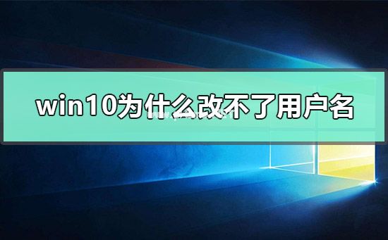 win10怎么更改user用户名？