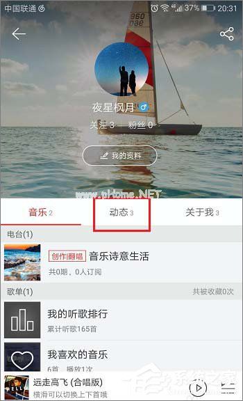 网易云音乐怎么查看自己发布的动态？