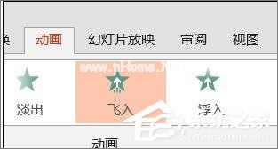 PPT怎么设置飞入效果？PPT设置飞入效果的方法