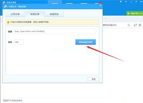 如何使用百度网盘客户端分享文件