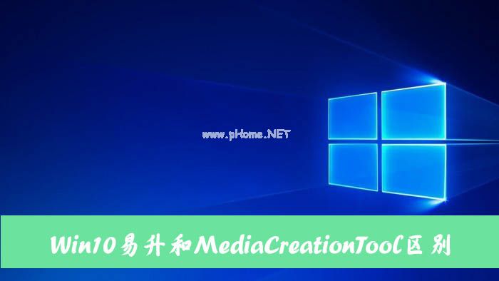 Win10易升和MediaCreationTool有什么区