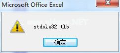 打开Excel总是出现“stdole32.tlb”提示怎么办？