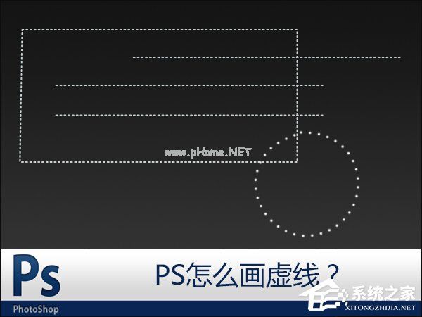 PS怎么画虚线？PS如何添加虚线边框？