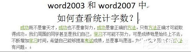 Word怎么看字数？Word统计字数的方法