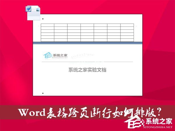 Word表格跨页断行如何排版？Word表格换页脱节怎么办？