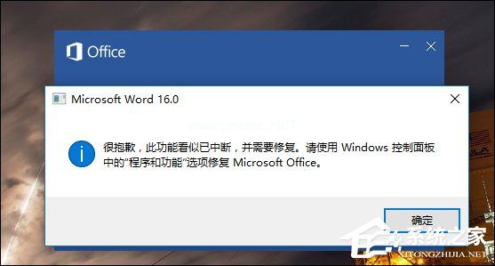 Word错误提示“此功能看似已中断，并需要修复”怎么解决？