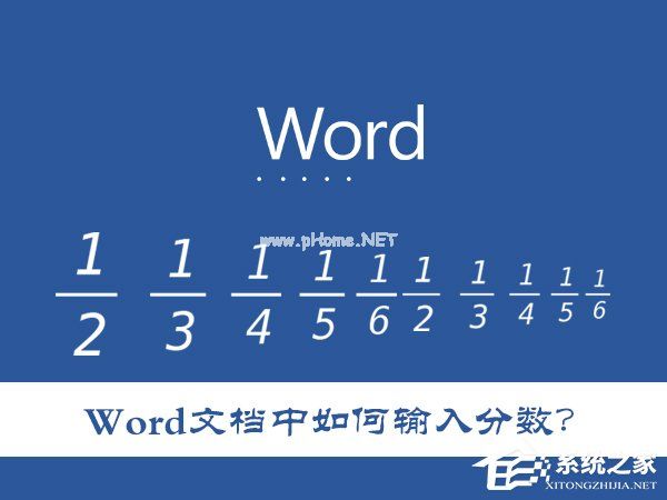 Word文档中如何输入分数？怎么在Word里打入几分之几？