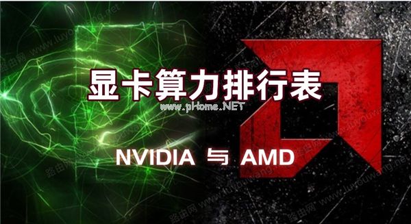 NVIDIA与AMD显卡算力排行表介绍