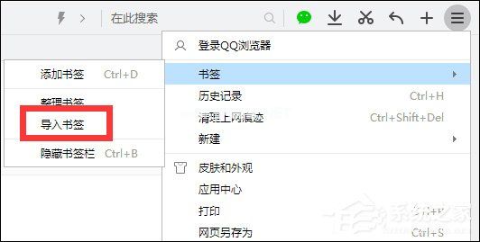 360浏览器收藏网站怎么导入到QQ浏览器的书签中？