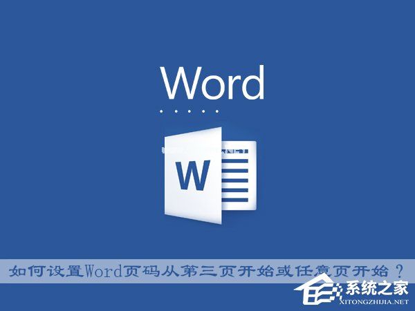 Office中如何设置Word页码从第三页开始或任意页开始？